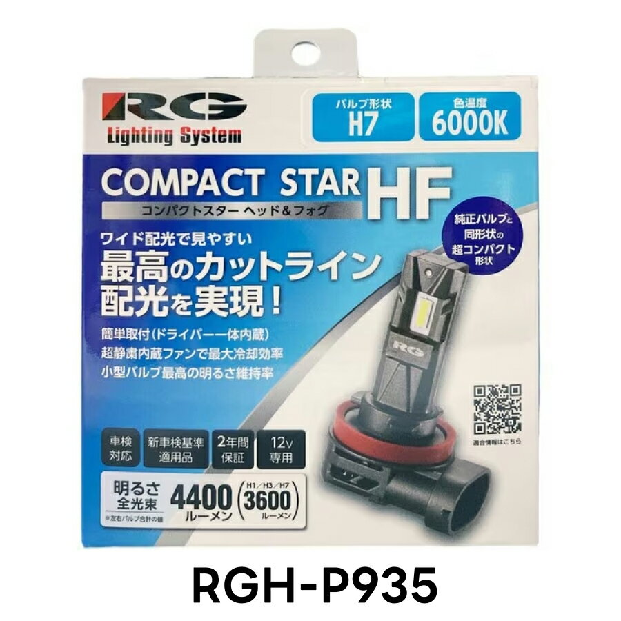RG レーシングギア RGH-P935 LED ヘッド＆フォグバルブ H7/H18 6000K ホワイト 2個入 白 車検対応 新車検基準適用品 国産車 12V専用 2年保証 取付簡単