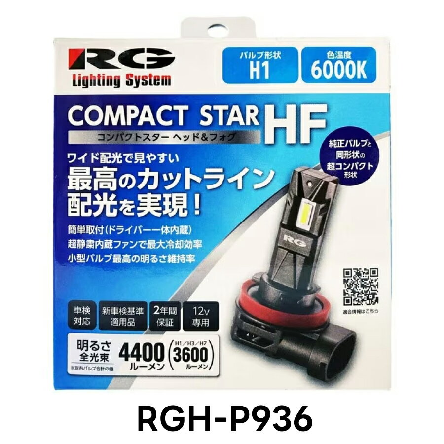RG レーシングギア RGH-P936 LED ヘッド＆フォグバルブ H1 6000K ホワイト 2個入 白 車検対応 新車検基準適用品 国産車 12V専用 2年保証 取付簡単