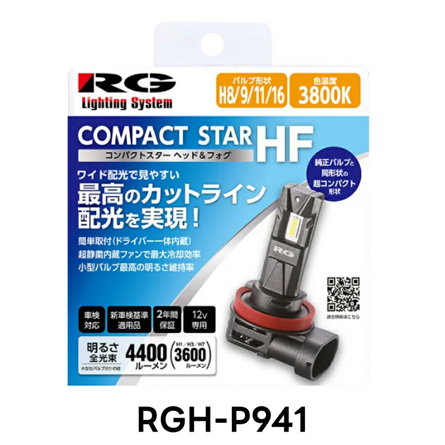 RG レーシングギア RGH-P941 LED ヘッド＆フォグバルブ H8/9/11/16 3800K 電球光 2個入 車検対応 新車検基準適用品 国産車 12V専用 2年保証 取付簡単