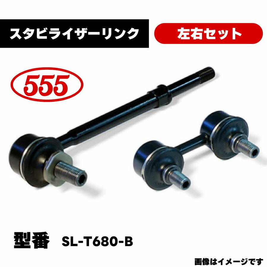 三恵工業 555 スタビライザーリンク 左右セット SL-T680-B 純正品番 48820-26051 トヨタ ハイエース