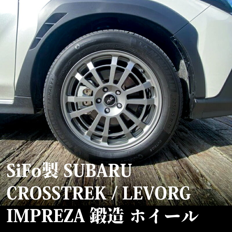 SUBARU CROSSTREK LEVORG IMPREZA 専用 鍛造 ホイール Sifo 18インチ 4本セット | スバル キャプチャー レヴォーグ インプレッサ フロント リア 超軽量 アルミホイール sifo-subaru-fr