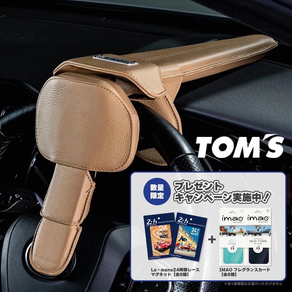【ル・マン24時間レース限定マグネットプレゼント！】TOM’S 正規品 トムス ステアリングロック 45300-TS002 ベージュ 限定色 ハンドル ロック 車両 盗難防止 レザー 高級感 おしゃれ 防犯 セキュリティ 対策 ランクル アルファード ヴェルファイア レクサス ヴォクシー 等に