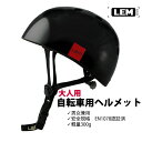 LEM 大人用 自転車 ヘルメット ブラック サイズ L 男女兼用 軽量 おしゃれ 欧州安全規格(EN1078)取得 小さめ ヨーロピアンサイズ イタリア国旗 アウトドア 送料無料