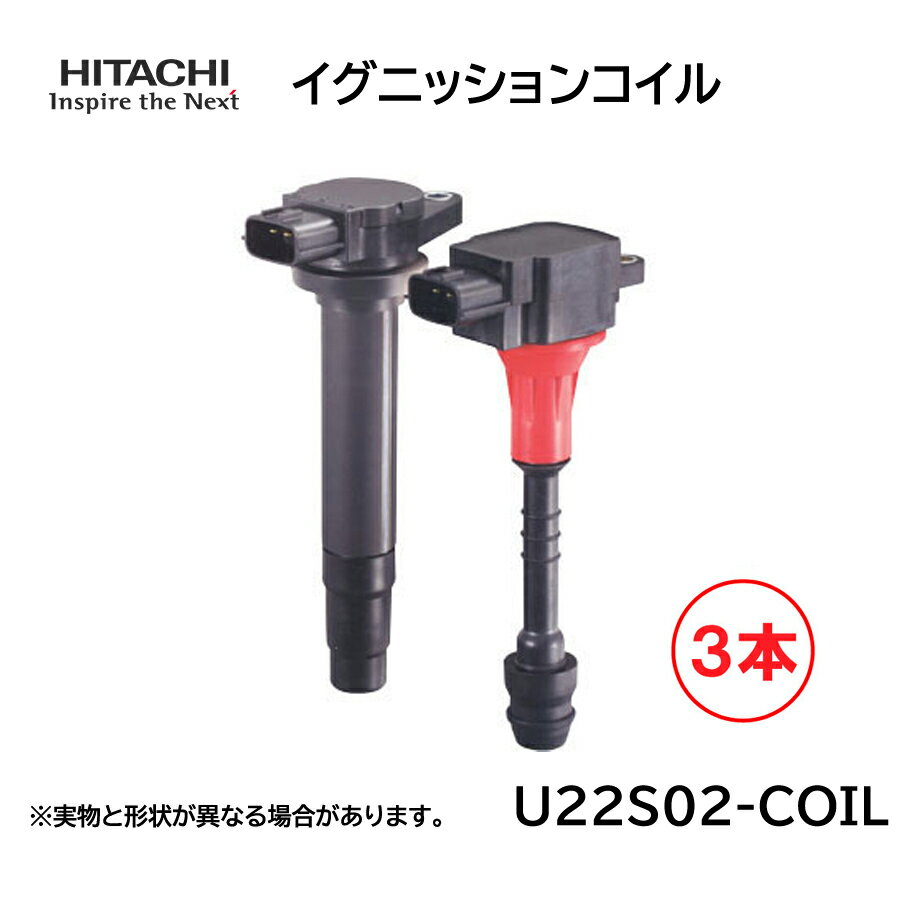 日立 イグニッションコイル 3本セット U22S02-COIL 純正品番 スズキ1A17-18-100 ワゴンR フレア フレアワゴン