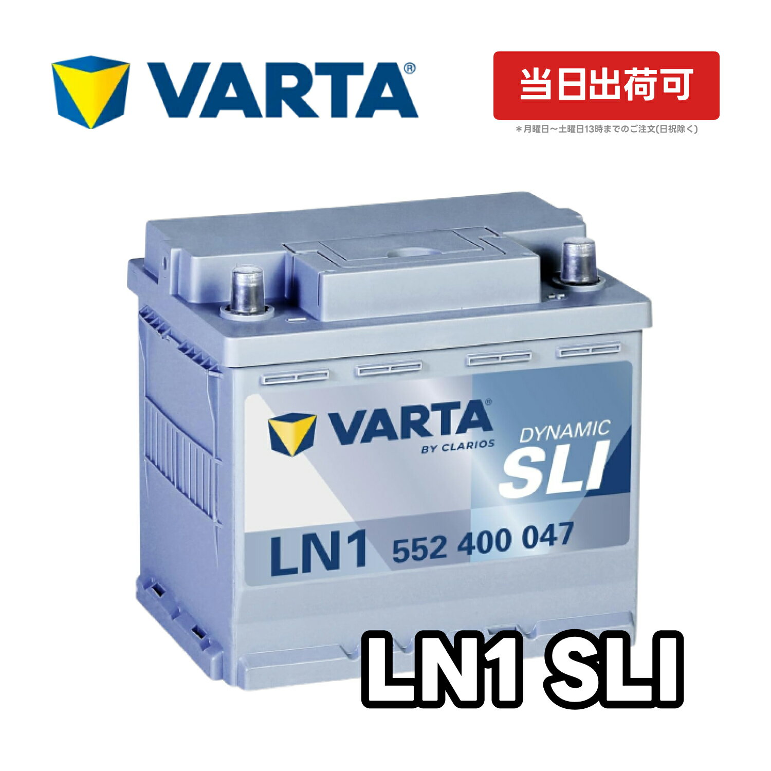 VARTA Dynamic SLI LN1 552-400-047 VARTA Blue Dynamic バルタ ブルーダイナミック 輸入車用 欧州車用バッテリー カーバッテリー 車 長期保証 交換 パナソニック カオス Panasonic caos WD 52-21H BOSCH ボッシュ SLX-5K と 互換