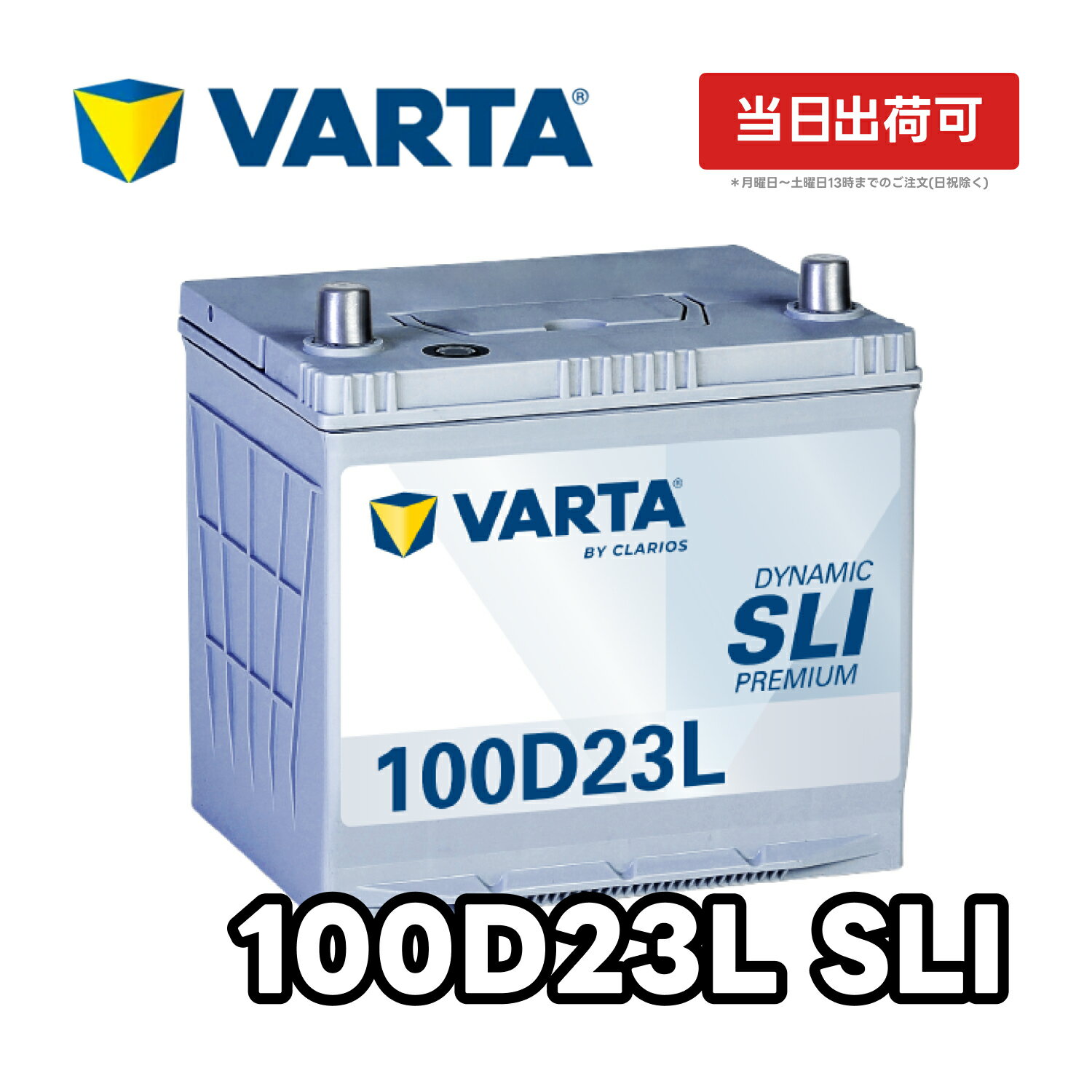VARTA Dynamic SLI プレミアム 国産車用 バッテリー 100D23L | 旧 ブルー ダイナミック 横幅230mm ×奥行173mm×高さ225mm 60Ah CCA700 JIS 充電制御車 標準車 長期保証 メンテナンスフリー バルタ 液式 バッテリー 大容量 長寿命 互換 55D23L 75D23L 80D23L 95D23L