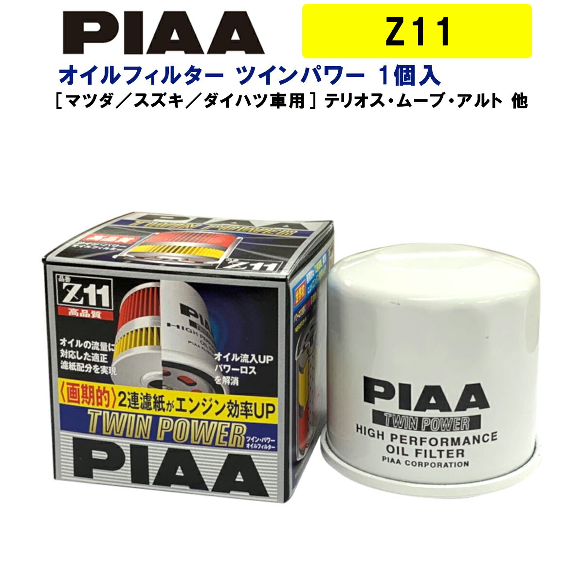 PIAA オイルフィルター ツインパワー 1個入 ［マツダ／スズキ／ダイハツ車用］ テリオス ムーブ アルト 他 Z11 ピア