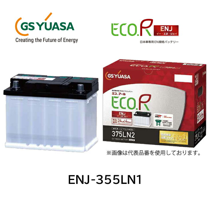 GS YUASA ジーエスユアサ 国産車バッテリー ENJシリーズ ENJ-355LN1 | カーバッテリー 処分 車 カーパーツ カー用品
