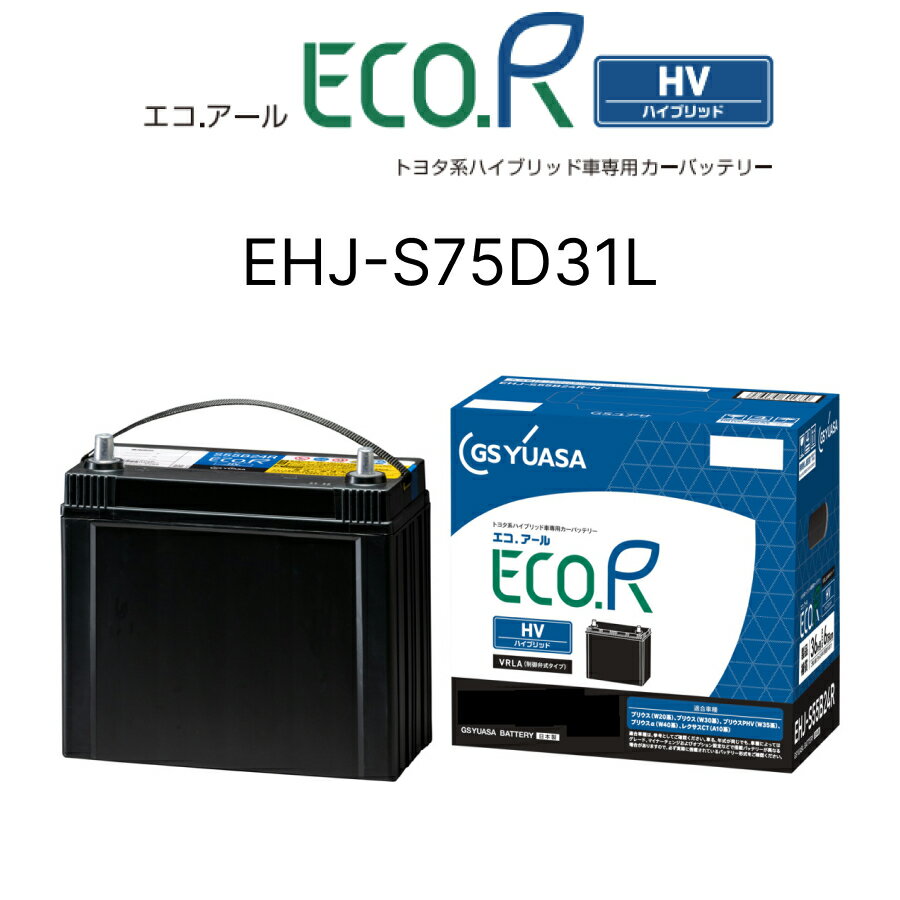 EHJ-S75D31L ジーエスユアサ ECO.Rハイブリッド トヨタ系ハイブリッド用 エコアール 長期補償 カーバッテリー 処分 車 カーパーツ カー用品 レクサスLS600h F45系 レクサスLS600hL F46系