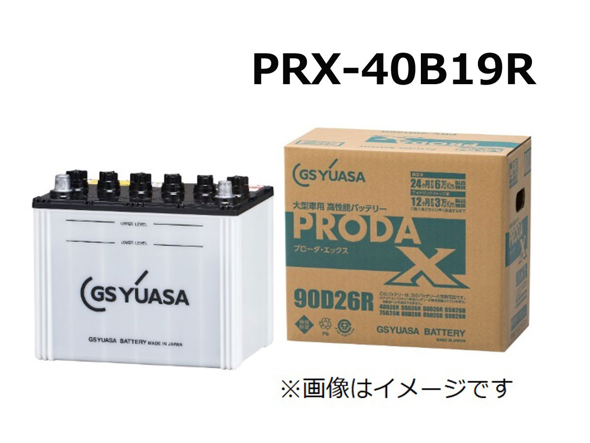 GS YUASA ジーエスユアサ 業務用車用高性能カーバッテリー　PRX-40B19R バッテリー プローダX GYB ハイブリット極板構成 ガラスマット付きエンベロープセパレータ　防爆液栓