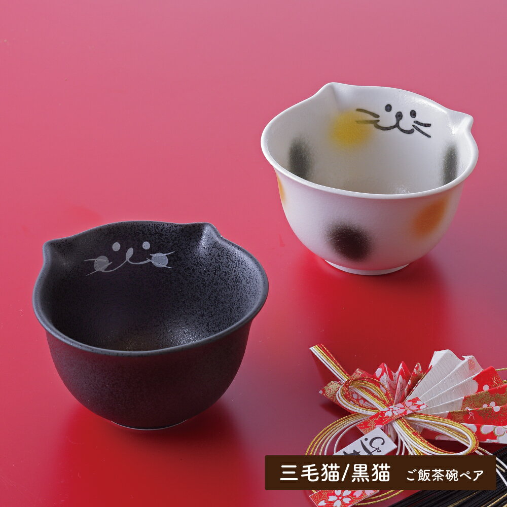 【猫食器新作発売記念 ご好評につき再販売】 新作！この色が欲しかった方も多いはず！ 黒猫の食器が福袋にて登場♪三毛猫とのペアのご飯茶碗セット♪ 人気のご飯茶碗に新作の黒猫と三毛猫がペアになりました！ 今までにはなかった黒猫ののらちゃん食器。 三毛猫とその日の気分に合わせて使い分けてもGOOD！ ぜひ、黒猫と三毛猫を食卓にお迎えください！ ほっこりするお食事の時間をご一緒に！ 黒と三毛、猫耳がついたご飯茶碗は 一人暮らしも、ペア使いしても、お子様とお揃いの食器としてもお使い頂けます(*^^*) 【【ご飯茶碗】幅11cm×奥行10.5cm×深さ6.8cm※正月飾りは含まれておりません。　素材　陶磁器/日本製/美濃焼/電子レンジ　可食洗機　可 11