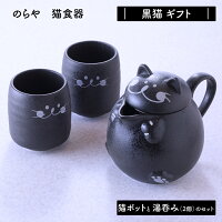 のらや 猫食器 新作 黒猫ポットと湯呑み セット 猫型 急須 湯呑 猫柄 ねこ 丸い 個...