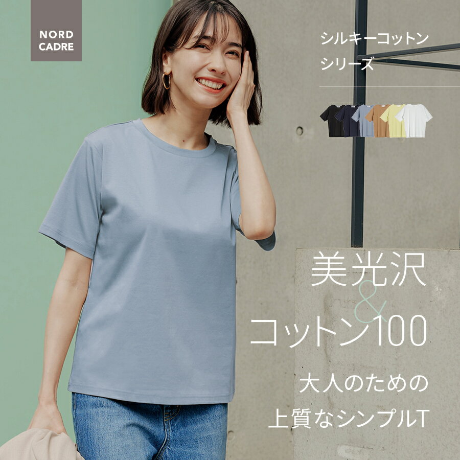 【半額50%OFF】半袖 Tシャツ きれいめ ワンマイル ゆったりサイズ レディース ベーシック 綿100% ひんやり 接触冷感 フリーサイズ デイリー 美光沢 NORD CADRE ノールケアド ノール リラックスハーフスリーブプルオーバー 美光沢のサムネイル