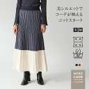 【初回限定クーポン使用で16%OFF!】【セットアップ対応】 ボトムス ニット スカート バイカラー 切り替え プリーツ 30代 40代 50代 レディース フ...