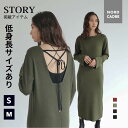 【80%OFF 更に初回購入者限定クーポン使用で16%OFF!】【STORY掲載】 レディース ニットワンピ 低身長向け あり モテ ニット ワンピース ニット...