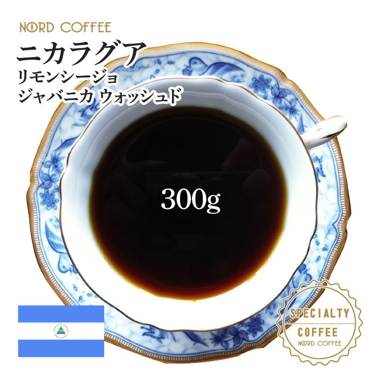 ニカラグア リモンシージョ ジャバニカ 300gスペシャルティコーヒー [追跡可能メール便]送料無料 ...