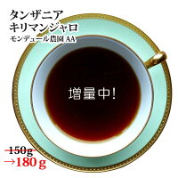 【増量中 150g→180g】タンザニア キリマンジャロ モンデュール農園 AA 150g→180gスペシャルティコーヒー [メール便]送料無料！(スペシャリティコーヒー/スペシャルティコーヒー/珈琲/珈琲豆/コーヒー豆/ポイント消化/キリマンジェロ)