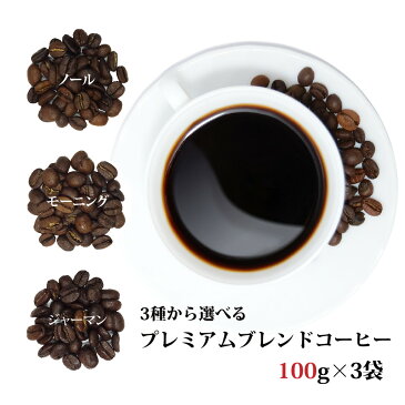 選べるプレミアムブレンドコーヒーお試し 300g(100g×3袋)プレミアムコーヒー [メール便]送料無料！(ギフト/ブレンドコーヒー/プレミアムコーヒー/珈琲/珈琲豆/コーヒー豆/お試し/飲み比べ)