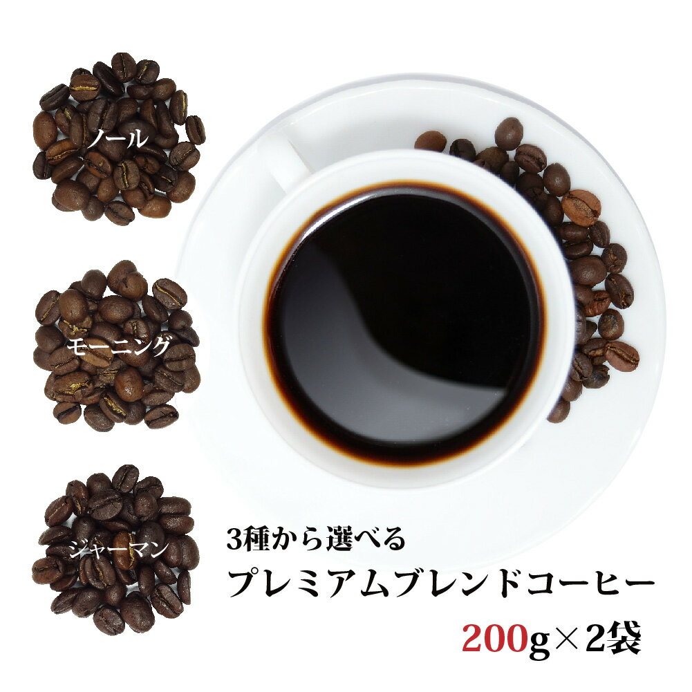 選べるプレミアムブレンドコーヒー 400g(200g×2袋)プレミアムコーヒー [メール便]送料無料！(ギフト/ブレンドコーヒー/プレミアムコーヒー/珈琲/珈琲豆/コーヒー豆)