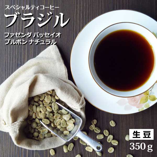 楽天スペシャルティコーヒーノール珈琲【生豆販売】ブラジル ファゼンダ パッセイオ ブルボン ナチュラル 350gスペシャルティコーヒー [メール便]送料無料！（生豆/コーヒー生豆/スペシャリティコーヒー/スペシャルティコーヒー/珈琲/珈琲豆/コーヒー豆）