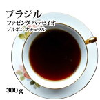 ブラジル ファゼンダ パッセイオ ブルボン ナチュラル300gスペシャルティコーヒー [メール便]送料無料！(お歳暮/お年賀/お中元/バレンタイン/スペシャリティコーヒー/スペシャルティコーヒー/珈琲/珈琲豆/コーヒー豆)