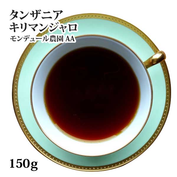 タンザニア キリマンジャロ モンデュール農園 AA 150gスペシャルティコーヒー 送料無料！(スペシャリティコーヒー/スペシャルティコーヒー/珈琲/珈琲豆/コーヒー豆/ポイント消化/キリマンジェロ)