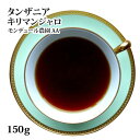 タンザニア キリマンジャロ モンデュール農園 AA 150gスペシャルティコーヒー [メール便]送料無料！(スペシャリティコーヒー/スペシャルティコーヒー/珈琲/珈琲豆/コーヒー豆/ポイント消化/キリマンジェロ)