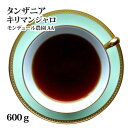 タンザニア キリマンジャロ モンデュール農園 AA 600g(300g×2袋)スペシャルティコーヒー送料無料！(スペシャリティコーヒー/スペシャルティコーヒー/珈琲/珈琲豆/コーヒー豆)