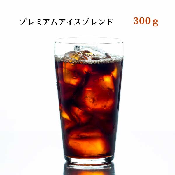 プレミアムアイスブレンド 300g深煎り プレミアムコーヒー 送料無料！(お歳暮/お年賀/お中元/アイスコーヒー/ブレンドコーヒー/プレミアムコーヒー/珈琲/珈琲豆/コーヒー豆/ポイント消化)