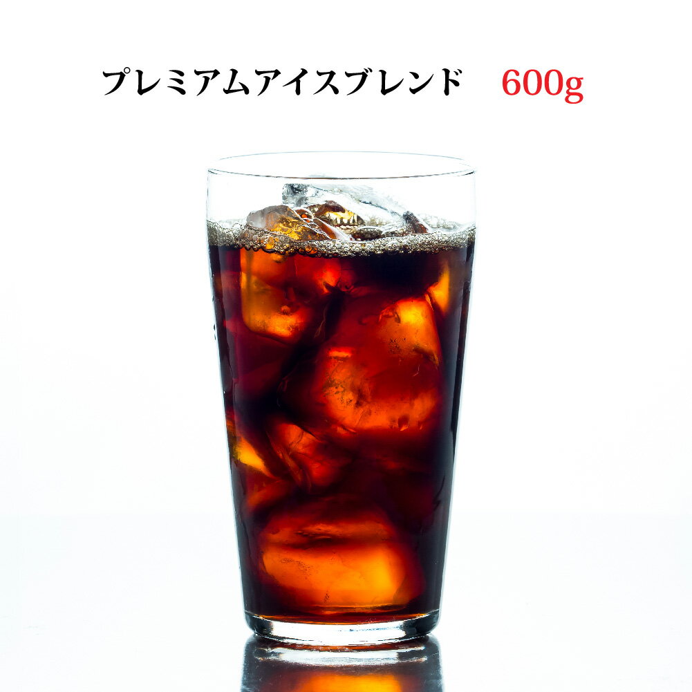 プレミアムアイスブレンド 600g(300g×2)深煎り プレミアムコーヒー 送料無料！(お歳暮/お年賀/お中元/アイスコーヒー/ブレンドコーヒー/プレミアムコーヒー/珈琲/珈琲豆/コーヒー豆)