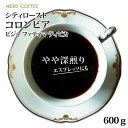 シティロースト コロンビア ビジャ ファティマ ティピカ 600g(300g×2袋)スペシャルティコーヒー 送料無料！(お歳暮/お年賀/バレンタイン/スペシャリティコーヒー/珈琲/珈琲豆/コーヒー豆/深煎り)