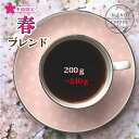 ☆★4/30まで限定★☆ 春ブレンド 200g→240gブレンドコーヒー 送料無料！(お歳暮/お年賀/お中元/バレンタイン/スペシャリティコーヒー/スペシャルティコーヒー/珈琲/珈琲豆/コーヒー豆)