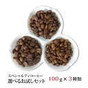 スペシャルティコーヒー[メール便]送料無料！選べるスペシャルティコーヒー3種各100gセット[お歳暮][お年賀][内祝い][お中元][敬老の日][スペシャリティコーヒー][珈琲][珈琲豆][コーヒー豆]の商品画像