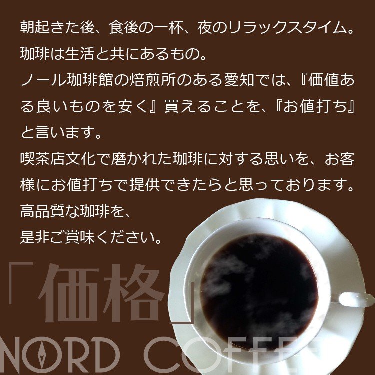 ノール珈琲館のこだわり3高品質コーヒー豆をお値打ちで