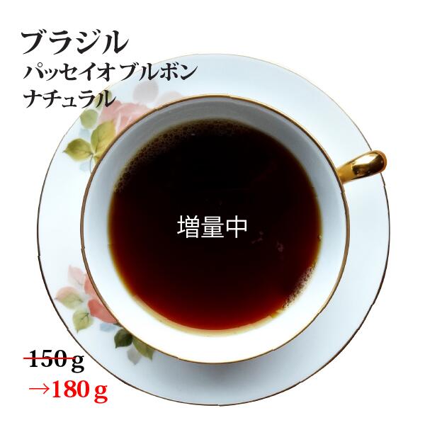 【増量中 150g→180g】ブラジル ファゼンダ パッセイオ ブルボン ナチュラル150g→180gスペシャルティコーヒー [メール便]送料無料！(お歳暮/お年賀/お中元/バレンタイン/スペシャリティコーヒー/スペシャルティコーヒー/珈琲/珈琲豆/コーヒー豆)