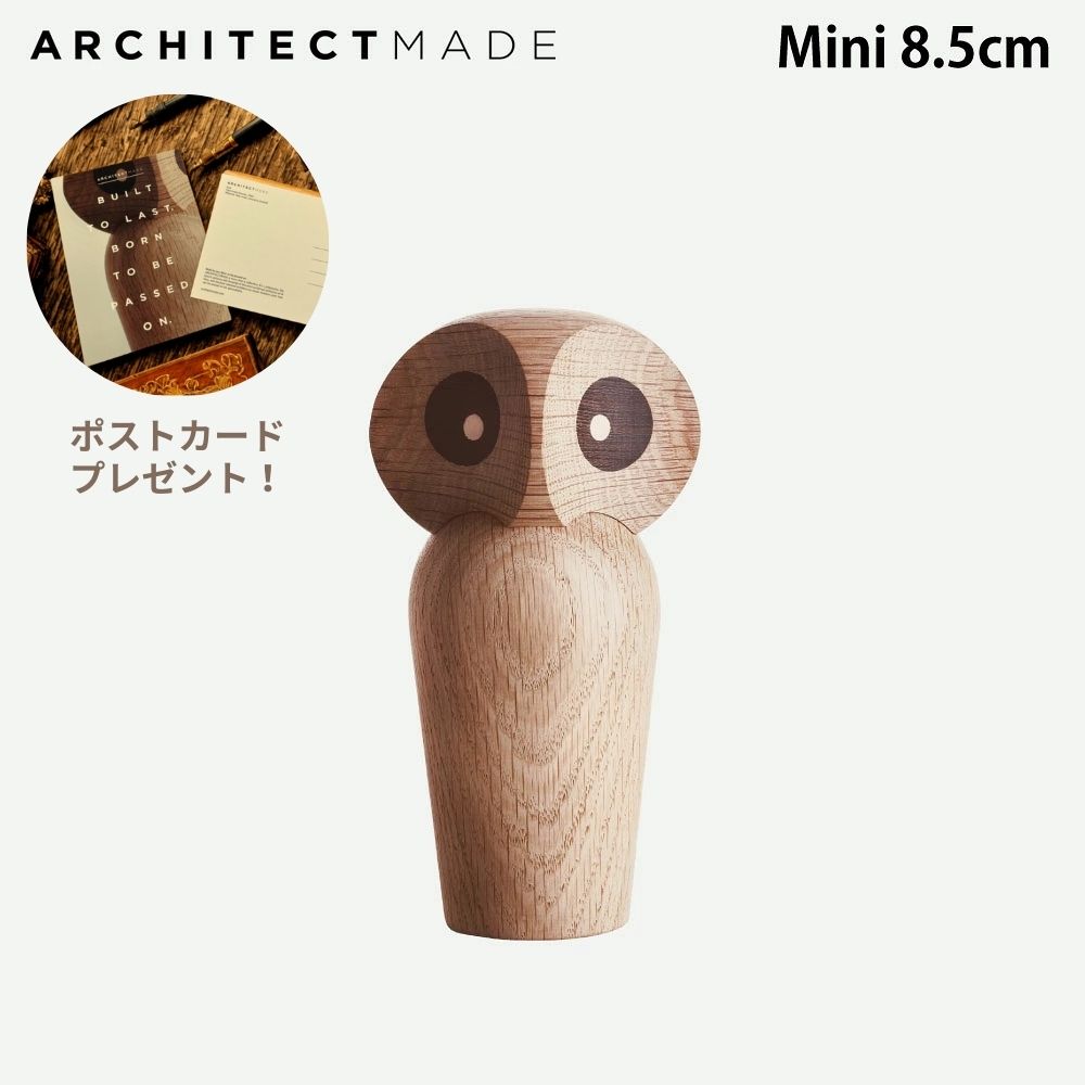 Rakuten - 【国内正規品】アーキテクトメイド ふくろう フクロウ オウル ミニ OWL MINI NATURAL450 ARCHITECTMADE 木製 置き物 木のおもちゃ かわいい おしゃれ 雑貨 オブジェ プレゼント 祝い 癒し ほっこり 北欧 デンマーク 置物 アニマル 動物 玄関 リビング 寝室 ポイント10倍