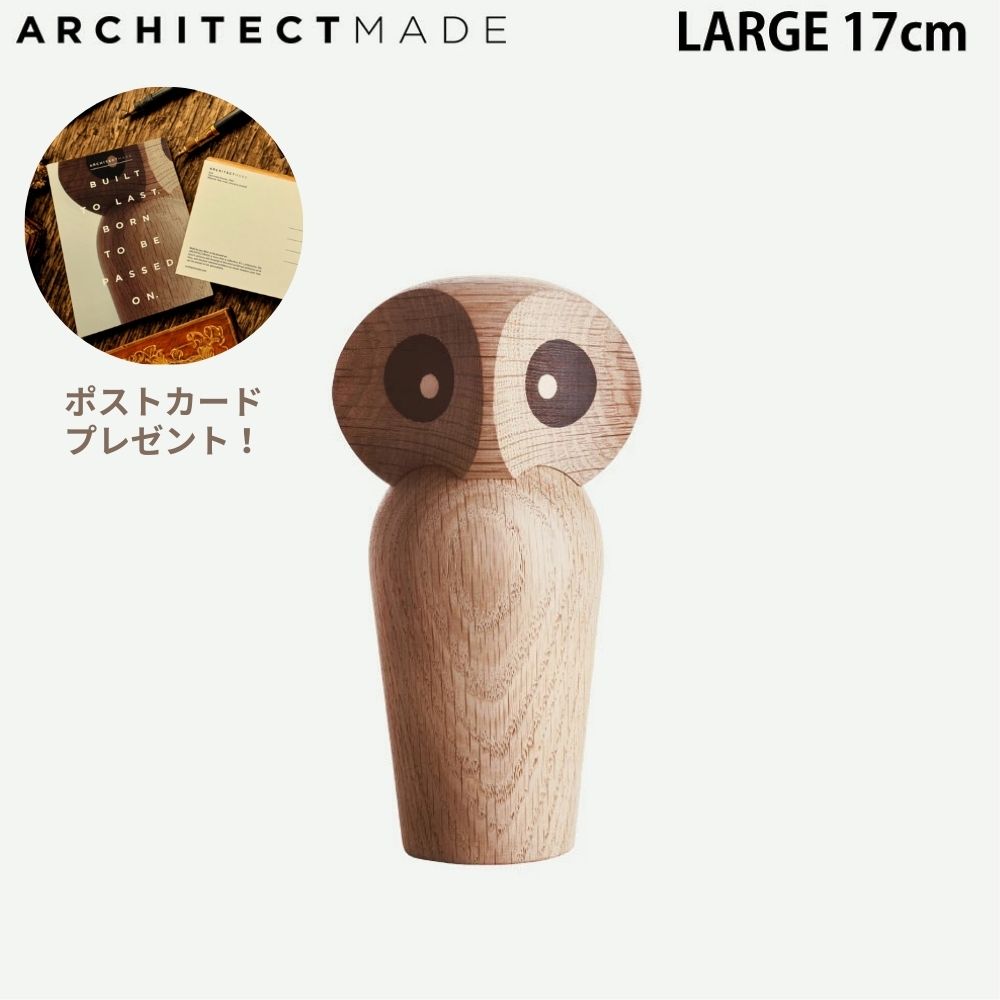 【国内正規品】アーキテクトメイド ふくろう フクロウ ARCHITECTMADE 木製 置き物 木のおもちゃ かわいい おしゃれ 雑貨 オブジェ プレゼント 祝い 癒し 北欧 デンマーク 置物 幸福 幸せ 幸運 オウル 大 ポイント10倍 L OWL LARGE NATURAL 470