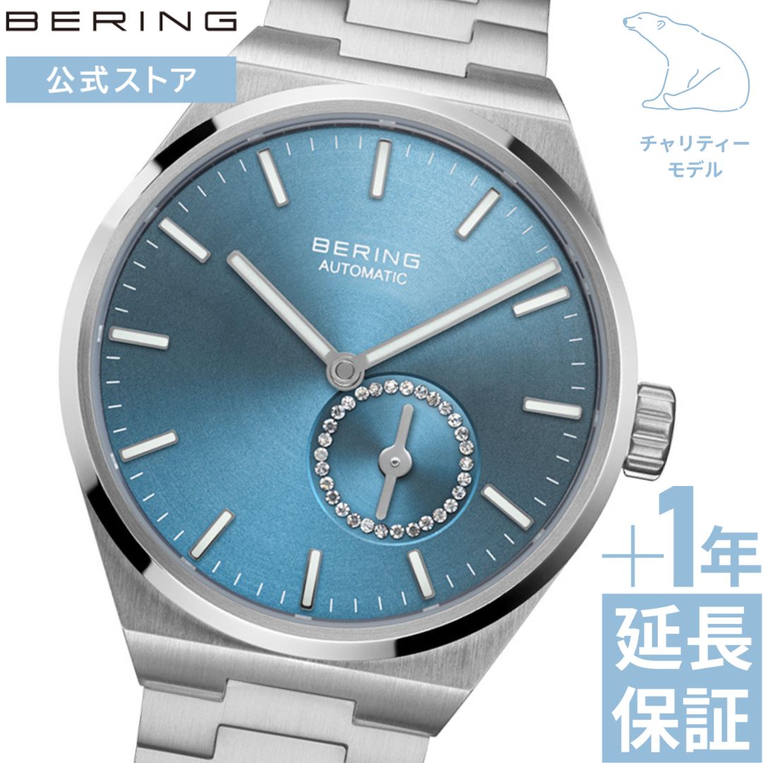 雑誌掲載モデル 商品説明 TIME TO CARE 北極圏の美しい自然にインスパイアされたBERINGは、これからも Polar Bears International?(PBI)へ継続的な支援と、同団体の重要な活動へのさらなる認知度向上のため、新しい限定チャリティコレクションを発表します。 ホッキョクグマとその生息地である北極圏を保護するというPBIの使命に貢献するだけでなく、このチャリティウォッチは機能性とエレガンスを融合させるというBERINGの哲学を体現しています。 BERINGとPBIは創設当初からの長年にわたるパートナーシップを誇りに思っています。パートナーシップの開始以来、BERINGはこの協力関係に全面的にコミットしており、ホッキョクグマの長期的な生存を保証し、彼らの生存に必要不可欠な海氷を保護するというPBIの使命を支援するためチャリティウォッチの販売1本につき15米ドルを寄付しています。 長年にわたる活動により、BERINGの寄付総額は350,000ドルに達しました。これは、企業と自然保護団体が手を携えて協力することで達成される大きな成果です。 BERINGの創設者でありオーナーであるマイケル・ウィット・ヨハンセンは、次のように述べています。 「PBIとのコラボレーションは、私たちにとって大きな誇りです。北極の素晴らしさにインスパイアされたブランドとして、北極の保護に貢献することは私たちの責任です。 私たちは、このチャリティウォッチを通じて、自然環境とホッキョクグマを保護する緊急の必要性に対する認識を高めたいと考えています」 Arctic Circle BERINGの新たな傑作Arctic Circleコレクション。ブランドの特徴であるクールでミニマルな美学を表現したステンレススティール製のケースとリンクベルト。 BERINGのアイコン的なカラーであるアークティックブルーに包まれたサンレイダイヤルは、夜光塗料を施したシルバーのインデックスと針が配され、最高の視認性を確保しています。 クロームコーティングを施された針が飾られるセコンドダイヤル。 35mmサイズは煌めくキュービックジルコニアで繊細に縁取られ、控えめなラグジュアリー感があります。 41mmサイズは秒針の先端にホワイトのチップをあしらいコントラストを加え、北極圏の原始的な美しさを表現しています。 裏蓋にはシースルーケースバックを採用。 エレガンスと機能美がシームレスに融合しています。 細部にまでこだわり、リューズにはシロクマのエングレービングを施しました。 この新しいウォッチコレクションは、BERINGの哲学と、Polar Bears International?への継続的な支援の証です。 サファイアガラス BERINGは全モデルにサファイアガラスを採用しています。 ダイヤモンドに次ぐ硬さを持つクリスタル素材で、一般的に多く用いられるミネラルガラスにはない圧倒的な硬度・純度がもたらす「傷の付きにくさ」「透明度」が特徴。 安心の長期保証 長くご愛用頂けるようムーブメントに対し3年間、 サファイアガラスの傷、セラミックの腐食や変色に対して 5年間の保証を提供しております。 スペック ムーブメント：自動巻 風防：サファイアガラス 防水：10ATM ケース素材：ステンレススチール ケースバック素材：ステンレススチール ストラップ素材：ステンレススチール 裏蓋：シースルーバック ケースサイズ：径35mm 厚12mm　 重さ：101g ストラップ幅：幅11mm 正規保証：3年 エクステリアワランティー：5年間(サファイアガラス) 付属品：正規保証書/専用ケース