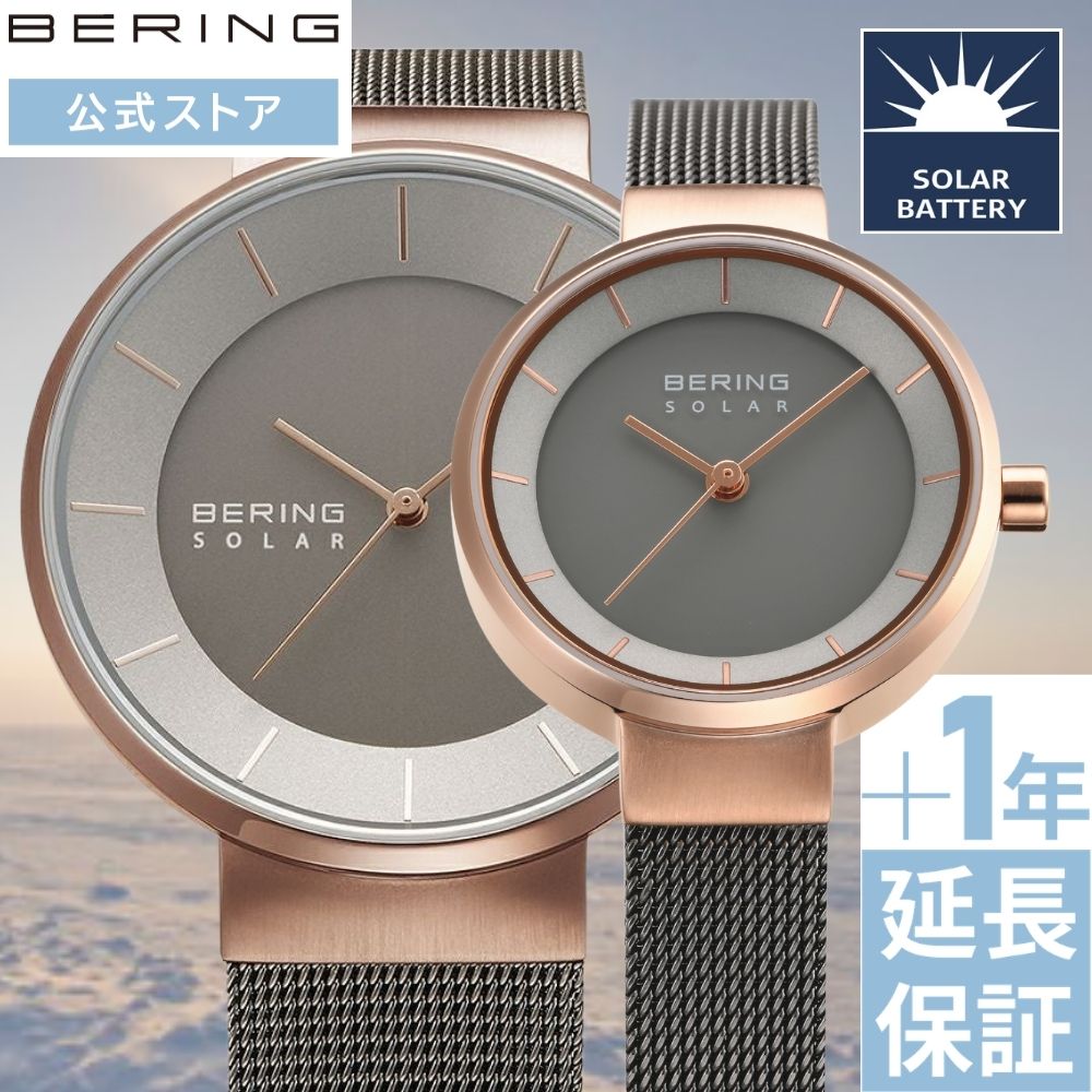  ベーリング ペアウォッチ ソーラー bering ブランド 腕時計 レディース メンズ ユニセックス 北欧 おしゃれ かわいい プレゼント ギフト 記念日 祝い 公式ショップ特典延長保証サービス付き ポイント10倍 14639-369 14627-369