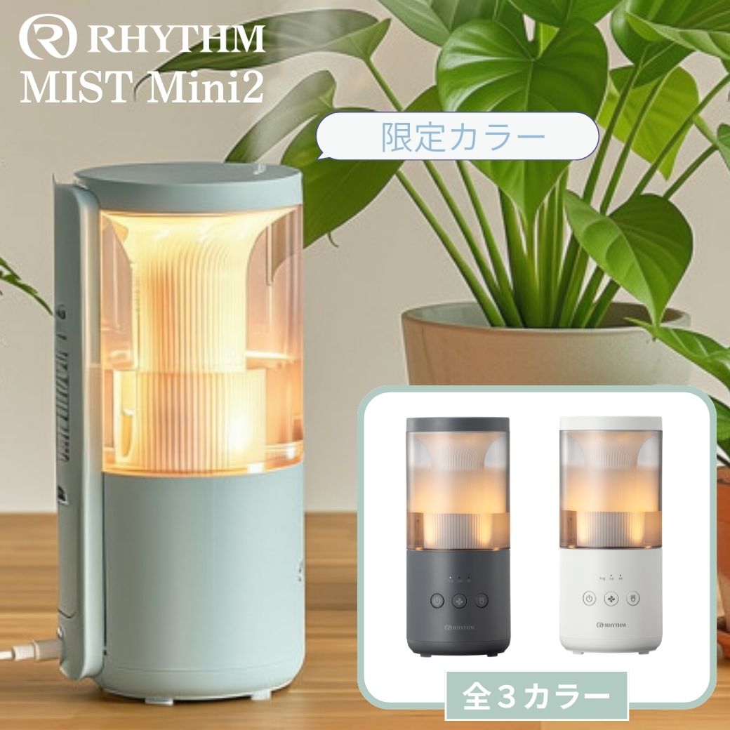 リズム 加湿器 超音波式 MIST Mini 2 ミストミニ2 おしゃれ 超音波加湿器 卓上 オフィス 小型 コンパクト 静音 省エネ 清潔 洗いやすい 水質浄化 タンク 自動OFF アロマ 対応 ギフト RHYTHM 9YY030RH ライトグレー オフホワイト 白 ダークグレー ブルー 動画有