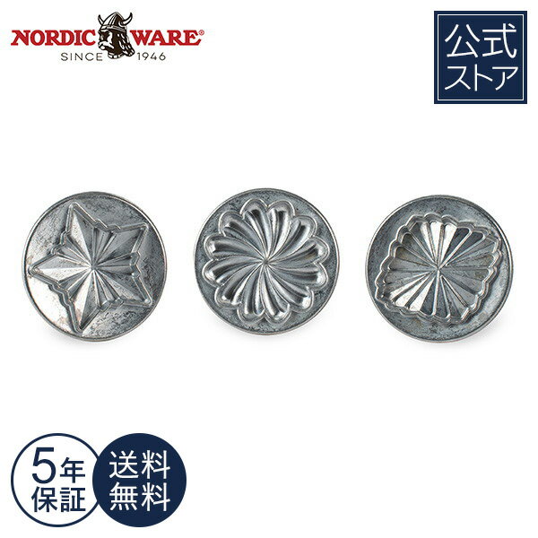 5年保証付き 送料無料 プリーツ模様 クッキー型 スタンプ 3種類 セット Nordic Ware かわいい プリーツ 模様 クッキー 型 アルミ パーティ おもてなし 手作り ホームメイド 手作り 子供 簡単 型抜き エナメル加工 押すだけ Pretty Pleated Cookie Stamps【楽天海外通販】