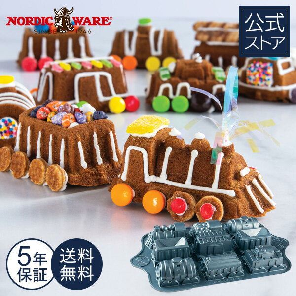 ノルディックウェア Nordic Ware 日本公式 5年保証付き 送料無料 汽車の形 電車 ケーキ型 汽車 電車の..
