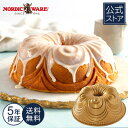 マラソン期間中 P10倍 15%オフクーポン! Nordic Ware 日本公式 5年保証付き 送料無料 シフォン ケーキ型 バント型 模様 スポンジケーキ スポンジ 入れて焼くだけ 手作り 簡単 洋菓子 スイーツ おやつ デザート パーティ 海外 調理器具 アルミ 鋳物【楽天海外通販】