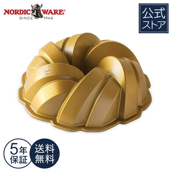 5年保証付き 送料無料 75周年記念 編み模様 ケーキ型 バント型 Nordic Ware 型 金型 焼き菓子 洋菓子 きれい 見た目 華やか パーティ 手作り 入れて焼くだけ 簡単 デザート スイーツ おやつ 記念日 デコレーション 75th Anniversary Braided Bundt? Pan【楽天海外通販】