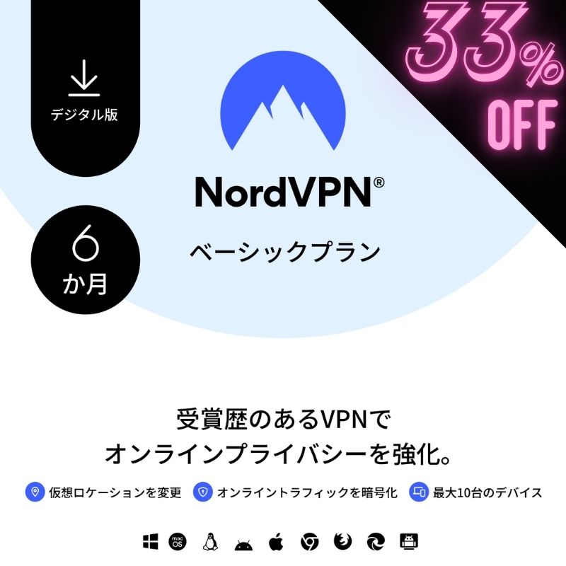 ★33％OFF★【レビュー特典あり】 NordVPNベーシックプラン - 6か月間 - 最大10台まで使えるプレミアムVPNサービス ノード ノルド 【 ダウンロード版 】
