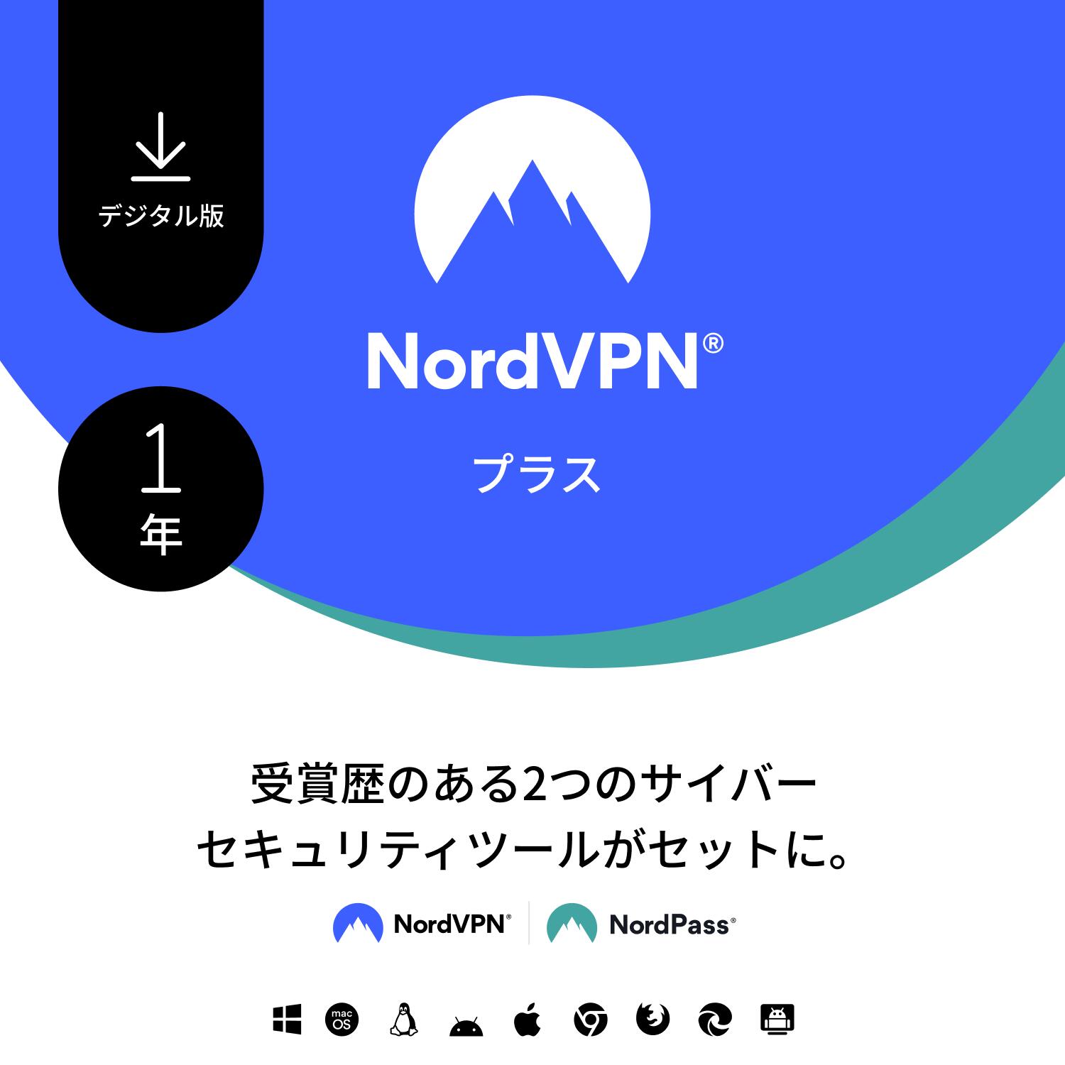 NordVPN プラスプラン-1 年間のサイバーセキュリティパッケージ（NordVPN, NordPass） ネットのアクティビティを保護し、オンライン脅威をブロックし、パスワードを安全に管理します。 10台のデバイス対応 ノード ノルド 【ダウンロード版】