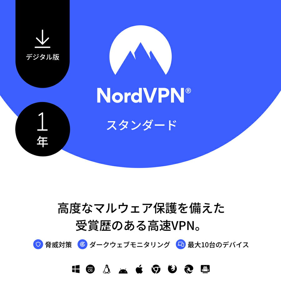 【レビュー特典あり】 NordVPN スタンダードプラン 1年：サブスク型VPN セキュリティ対策ソフト （10台のデバイスに対応） - マルウェア 危険なサイト 広告をブロックして個人情報を保護 ノード ノルド 【 ダウンロード版 】