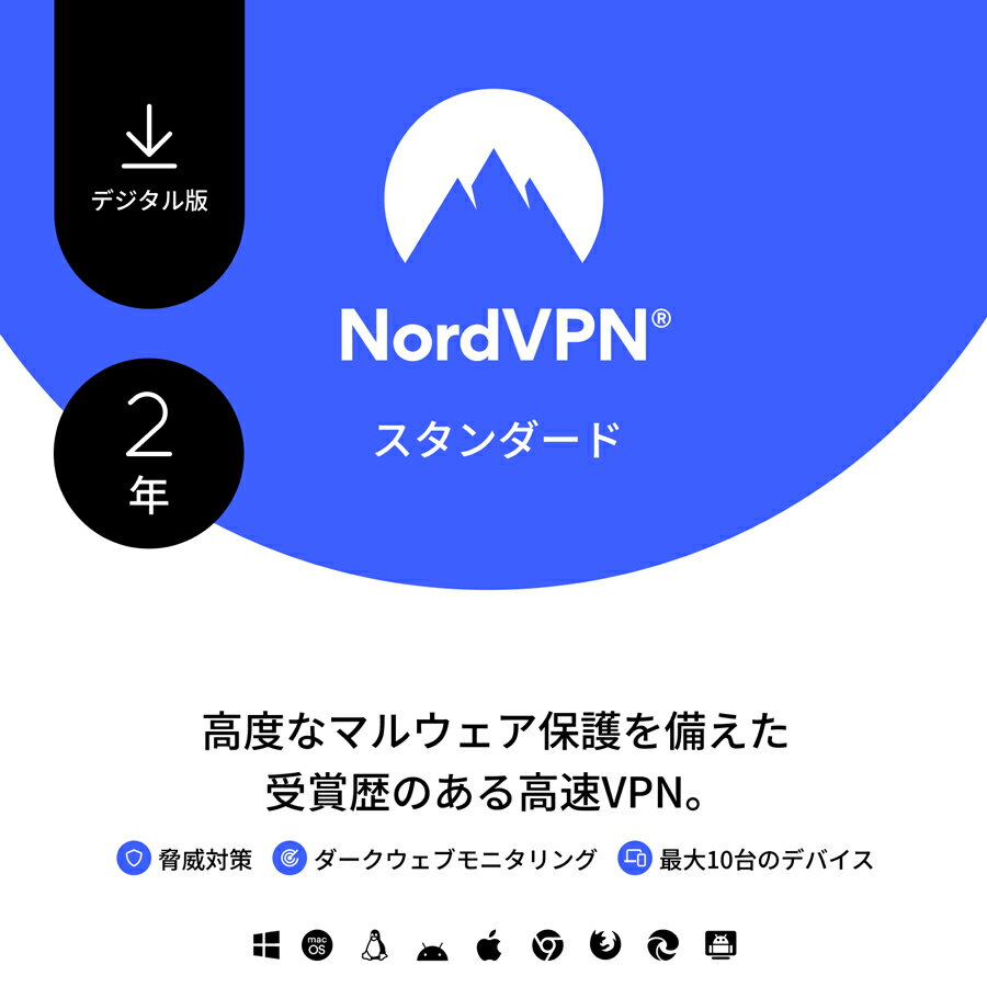 【レビュー特典あり】NordVPN スタンダードプラン 2年：サブスク型VPN セキュリティ対策ソフト （10台のデバイスに対応） - マルウェア 危険なサイト 広告をブロックして個人情報を保護 ノード ノルド 【 ダウンロード版 】