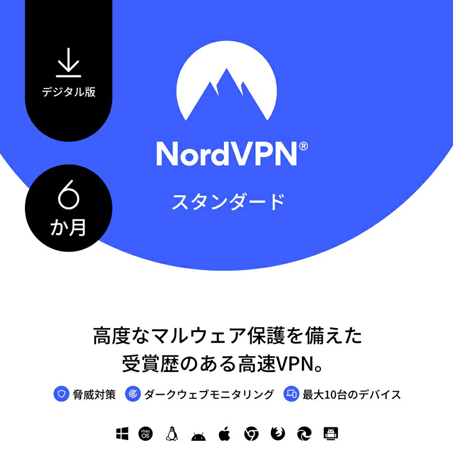 【レビュー特典あり】 NordVPN スタンダードプラン 6か月：サブスク型VPN & セキュリティ対策ソフト （10台のデバイスに対応） - マルウェア、 危険なサイト、広告をブロックして個人情報を保護 ノード ノルド 【 ダウンロード版 】