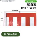 紅白幕 ポリエチレン 400巾 750巾 900巾 600巾 50m巻 全4サイズ イベント 祭 業務用 店舗用